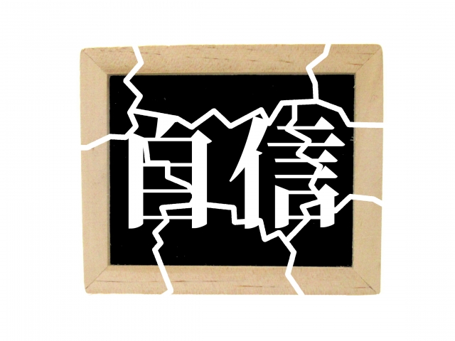 自信がない