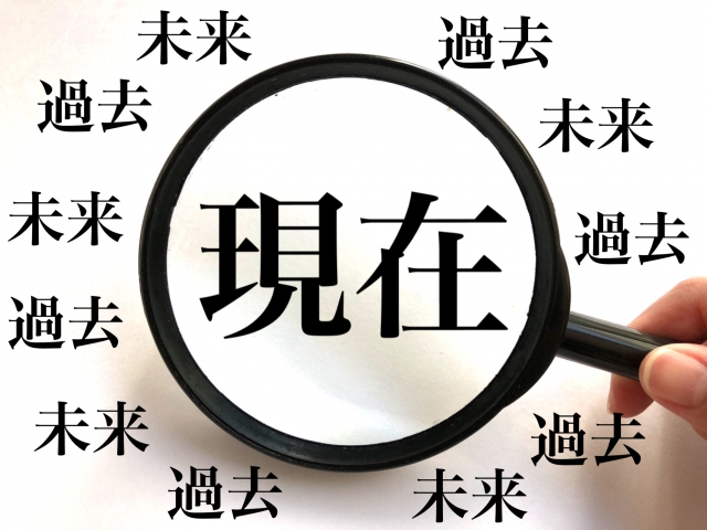 現在を虫眼鏡で拡大