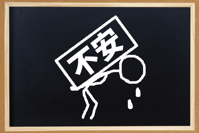 不安