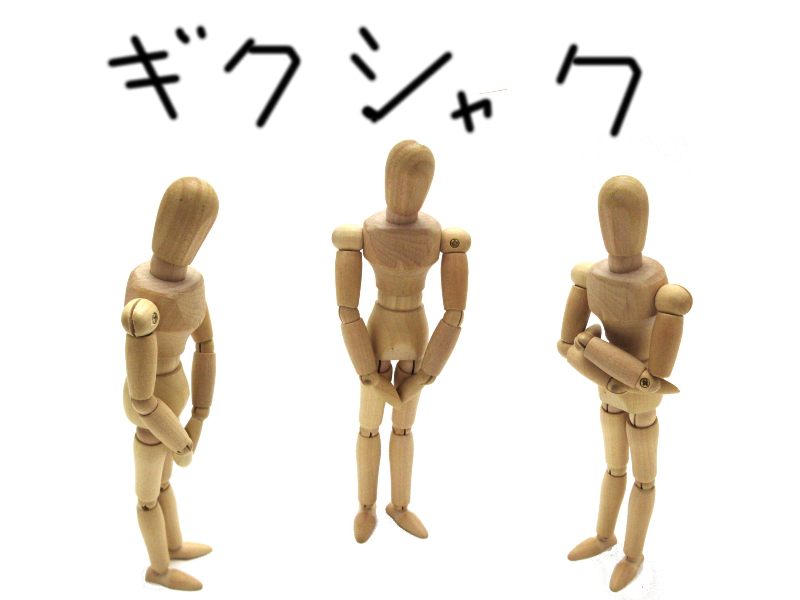 人間関係ギクシャク