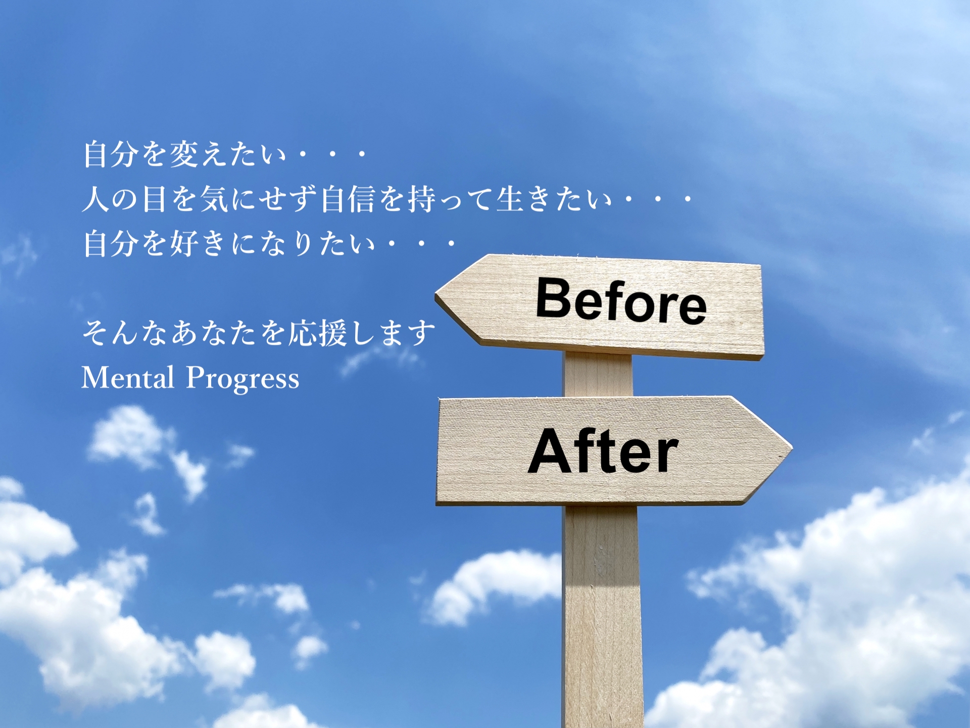 BeforeAfter青空と雲（コピー自分を変える3）