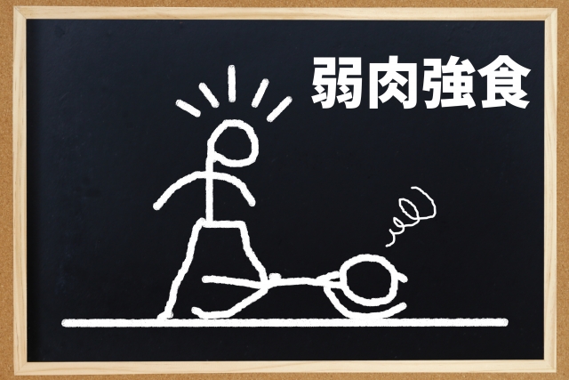弱肉強食-1