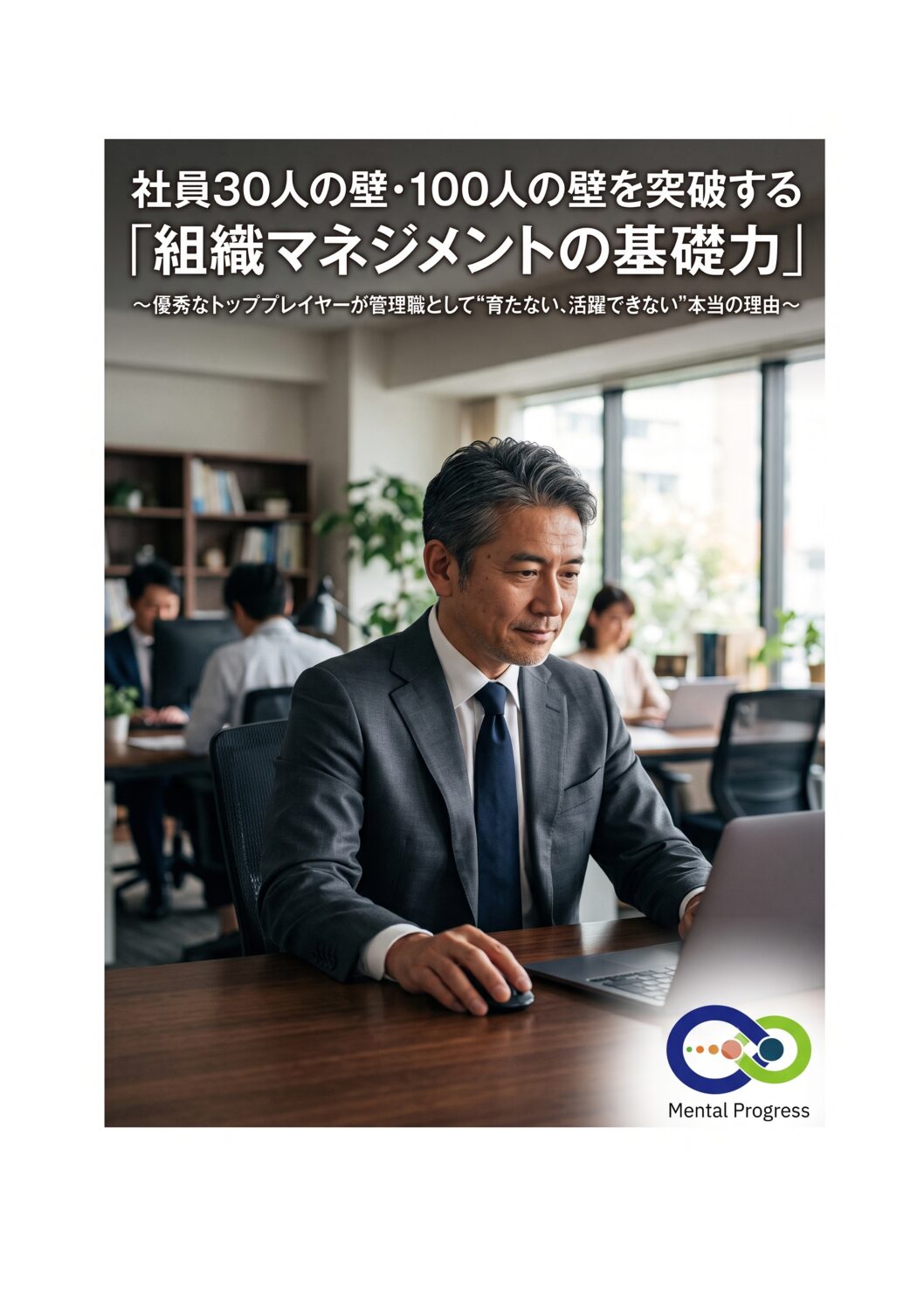 WP組織マネジメント基礎力